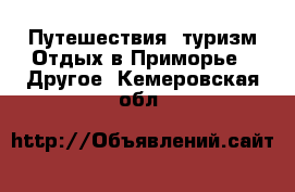 Путешествия, туризм Отдых в Приморье - Другое. Кемеровская обл.